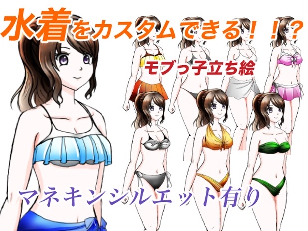 マネキン利用もできるモブっ子水着着せ替えイラスト 立ち絵素材 Onikashima Booth