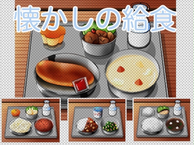 懐かしの給食のイラスト背景素材 Onikashima Booth