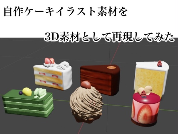 3d素材 食べ物3d素材 カフェでケーキセット 自作イラスト素材再現 Onikashima Booth