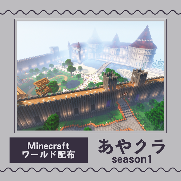 あやクラseason1　ワールド配布  [Java版]