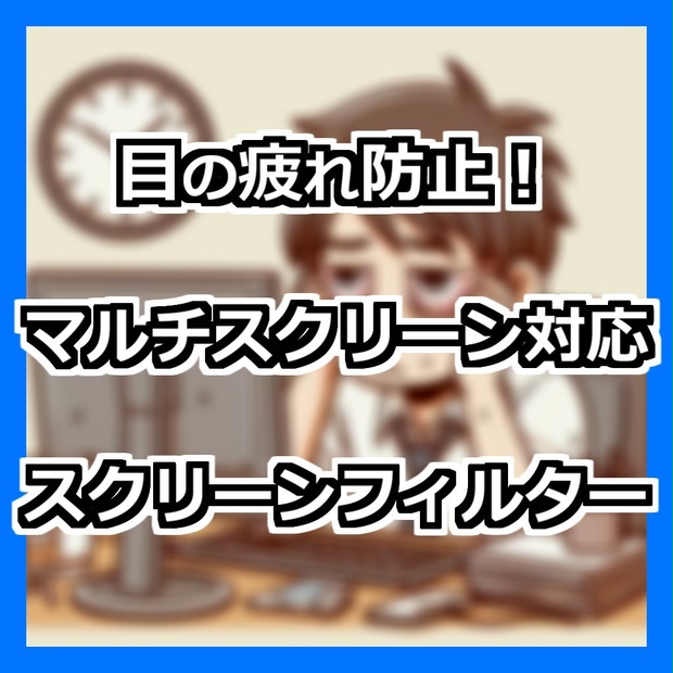 スクリーンフィルター