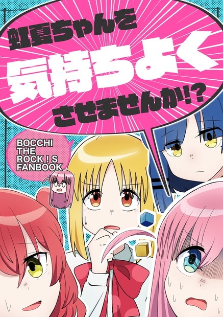 虹夏ちゃんを気持ちよくさせませんか！？ - なつくさ屋 - BOOTH