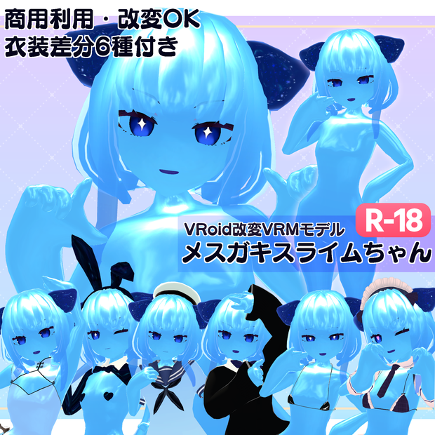 【R-18】【商用利用・改変OK】【衣装６種付き】VRoid改変VRMモデルメスガキスライムちゃん