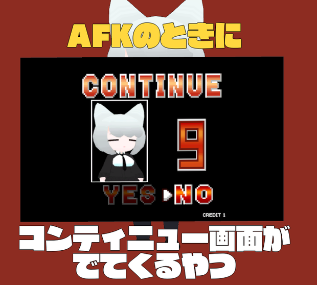 AFKのときにコンティニュー画面がでてくるやつ