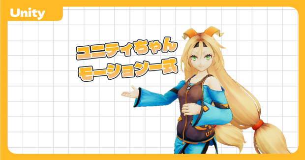 【Free DL】【Unity】ユニティちゃんAnimationClip一式(Unity-chan All AnimationClips)