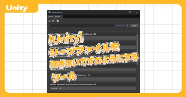 【Unity】シーンファイルを探さないですむようにするツール