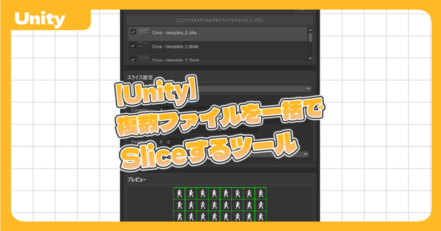 【Unity】複数ファイルを一括でSliceするツール
