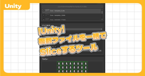 【Unity】複数ファイルを一括でSliceするツール