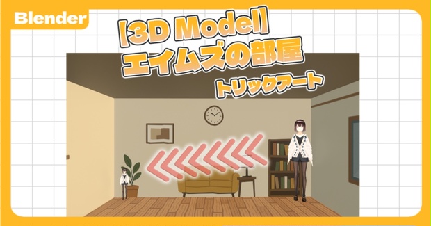 【Blender】エイムズの部屋（トリックアート）