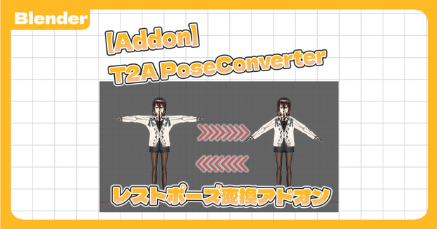 【FreeDL】【Blender】AポーズをTポーズに変更するアドオン