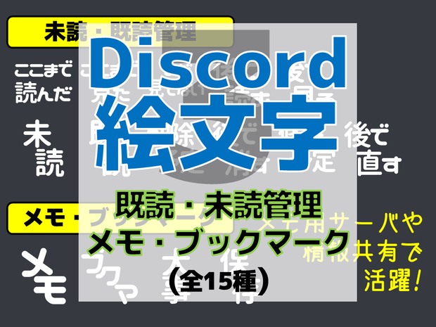 Discord絵文字３・未読管理やメモ