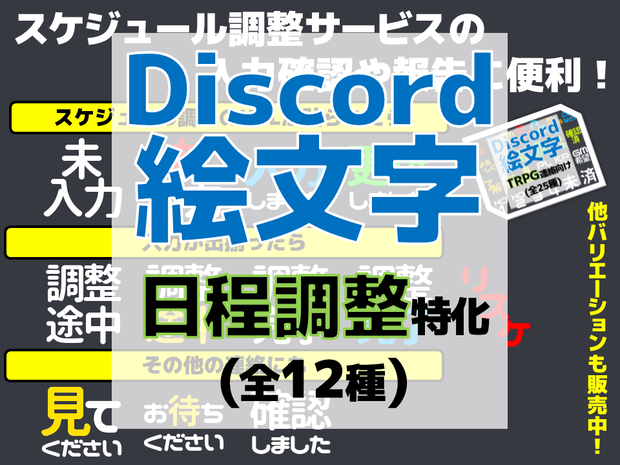 Discord絵文字４・日程調整