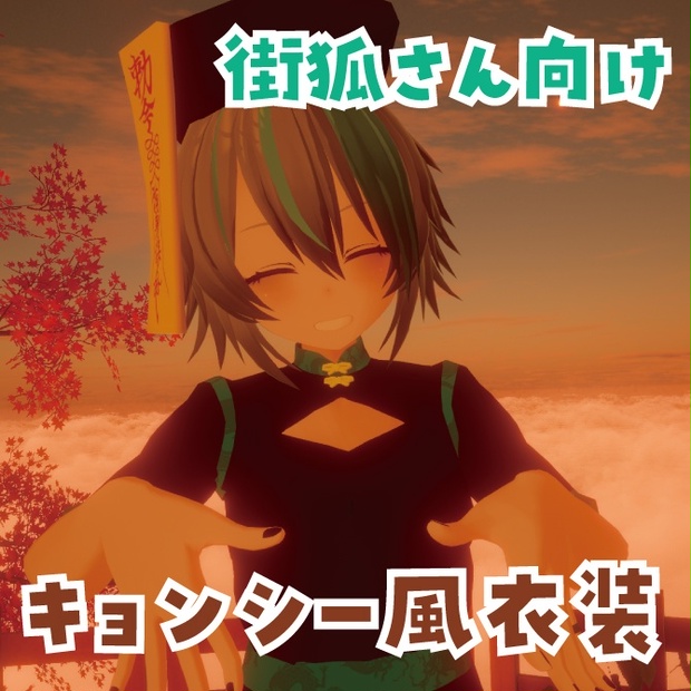 【VRChat想定】街狐さん向けキョンシー風衣装 - C_store - BOOTH