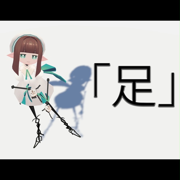 さくちゃんページ 無料】「足」（てっさくちゃん想定） Feet for TessakuChan - はわゆえ