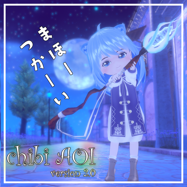 オリジナル3Dモデル「ちびアオイ」 ver2.0