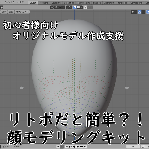 顔モデリングを楽にする？！顔モデリングキット