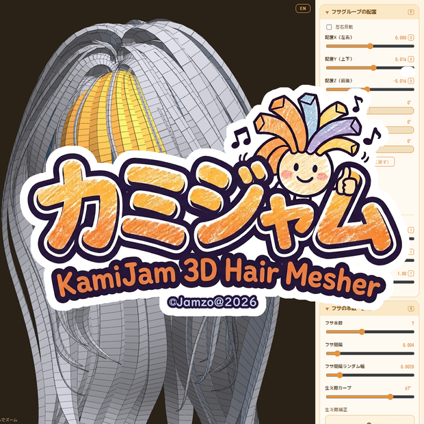 【無料配布】KamiJam 【カミジャム】髪の毛モデリング支援ツール