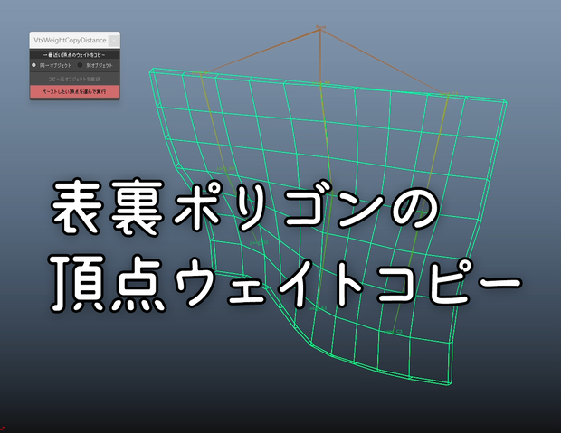 【Maya】一番近い頂点からウェイトをコピー【MEL】