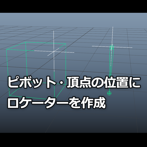 【Maya】オブジェクトのピボット位置にロケーターを作成【MEL】
