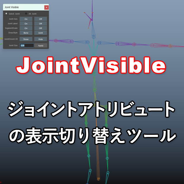 【Maya】ジョイントアトリビュート表示切替ツール【MEL】