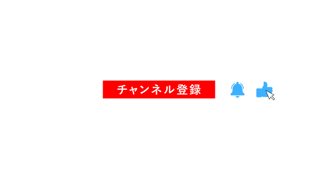 【無料あり】チャンネル登録・高評価アニメーション
