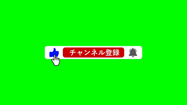 【無料あり】シンプルなチャンネル登録＆高評価素材
