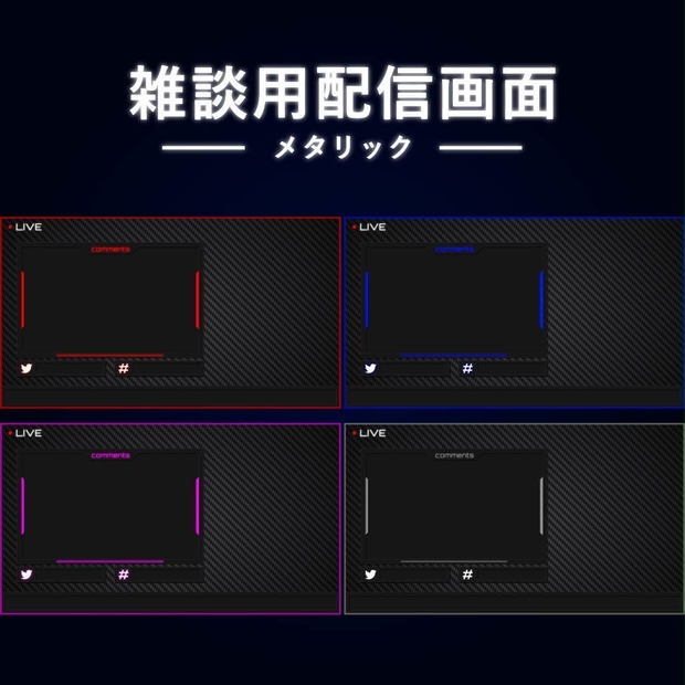 配信者/VTuber｜雑談用配信画面メタリック