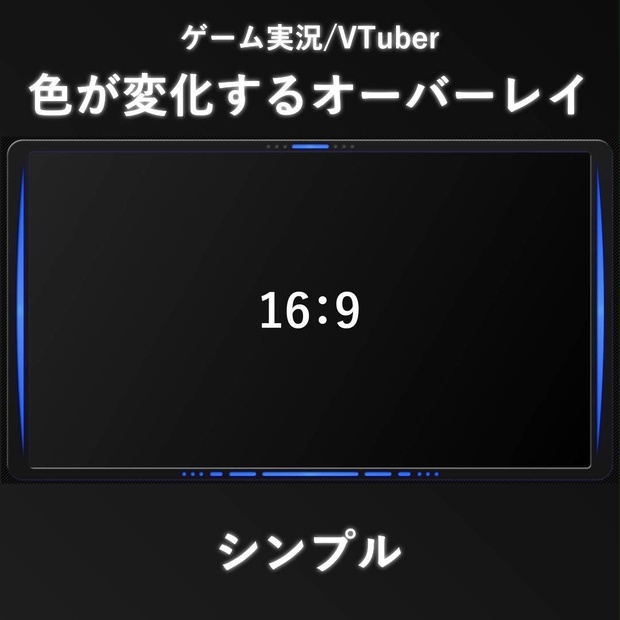 配信者/VTuber｜シンプルオーバーレイ 配信画面