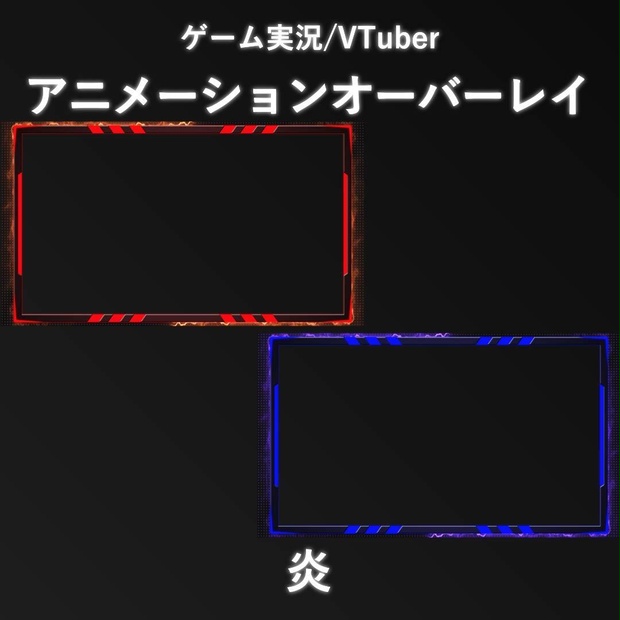 配信者/VTuber｜炎オーバーレイ 配信画面