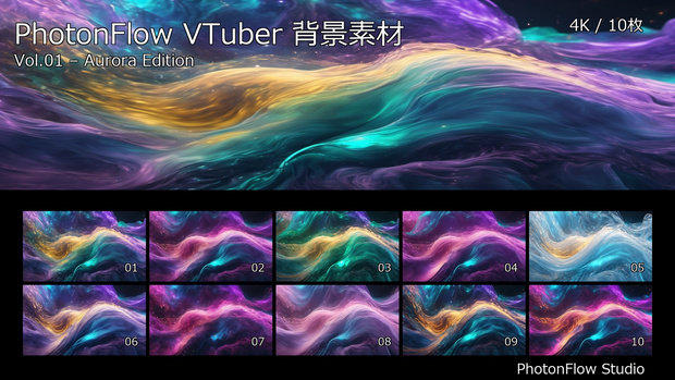 PhotonFlow VTuber背景 Vol.01 – Aurora Edition｜4K抽象配信背景10枚セット
