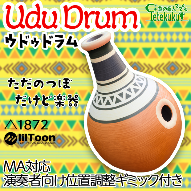 Vket初出展セール中（￥500→￥300）12/31まで　VRChat向け３Dモデル　Udu Drum ウドゥドラム