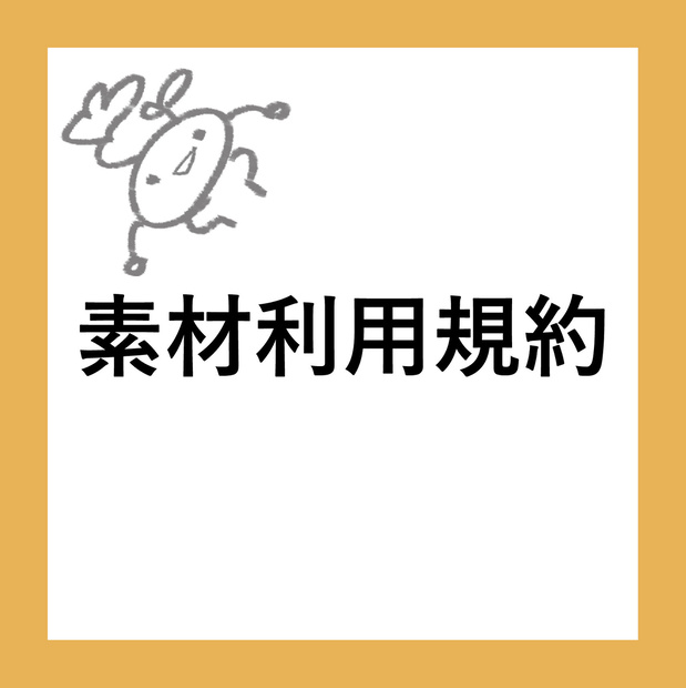 素材利用規約