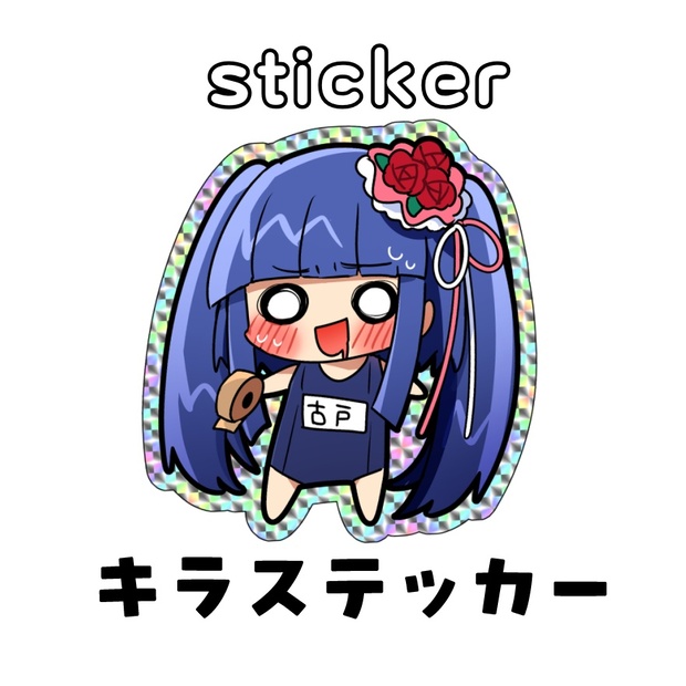 加賀田ロキステッカー　（希少）やめよう無在庫転売 加賀田ロキステッカー （希少）やめよう無在庫転売 加賀田ロキ