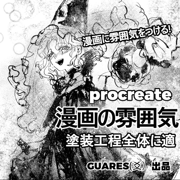 Procreateブラシ🎨漫画の雰囲気 42種類