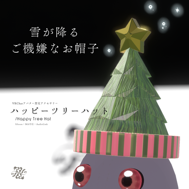【VRChatアバター用】雪が降る！ハッピーツリーハット/Happy Tree Hat【AudioLink対応】