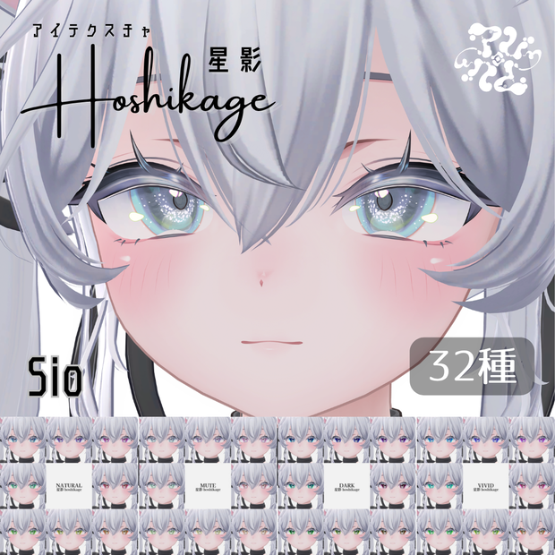 アイテクスチャ 星影 -hoshikage-｜夜を宿す瞳【Sio・フィユエ・カザリス】