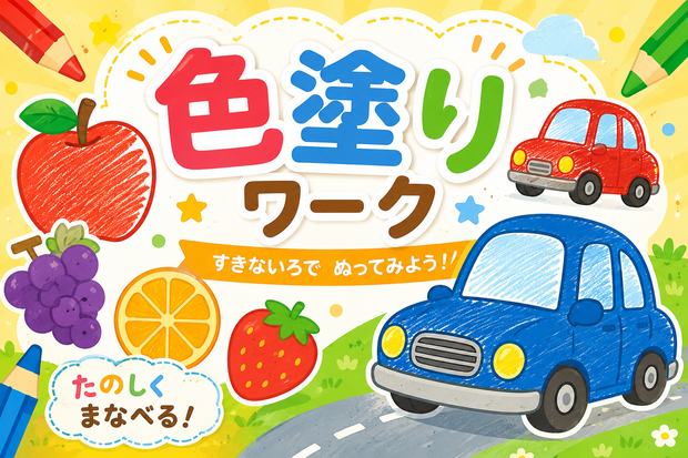 幼児向け　色塗りワーク【運筆・知育】5点セット