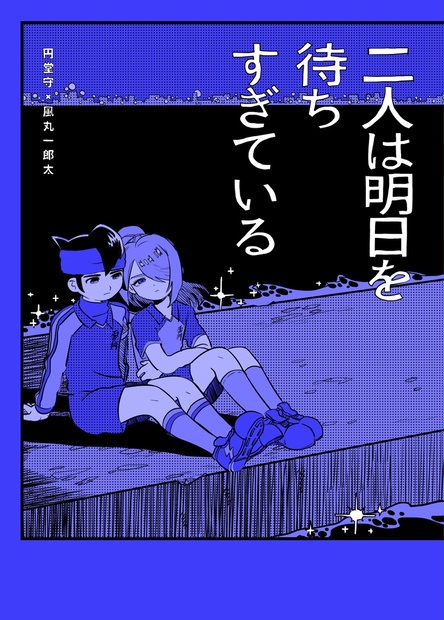8 26レベコン新刊 円風本 二人は明日を待ちすぎている Htr Booth