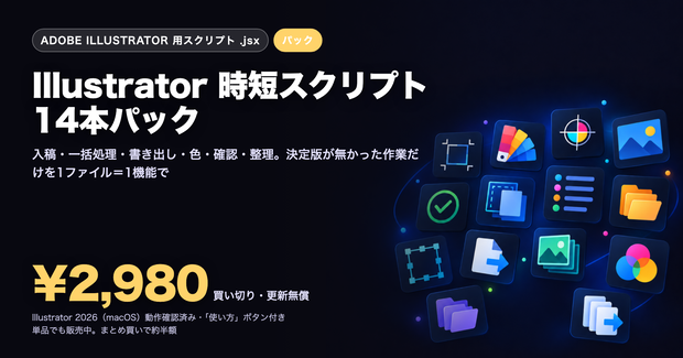 Illustrator 時短スクリプト 14本パック — 入稿・SNS・テロップ・一括処理（2026対応）