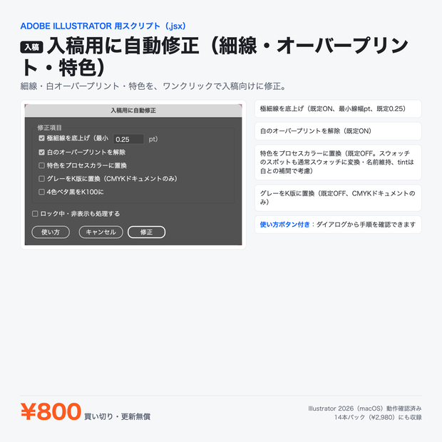 Illustrator 時短スクリプト｜入稿用に自動修正（細線・オーバープリント・特色）