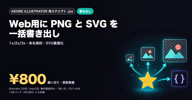 Illustrator 時短スクリプト｜Web用に一括書き出し（PNG・SVG）