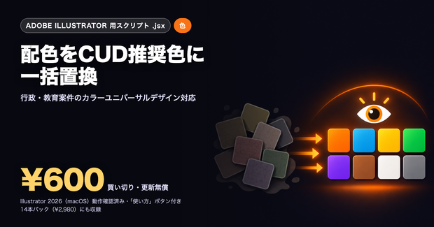 Illustrator 時短スクリプト｜配色をCUD推奨色に一括置換
