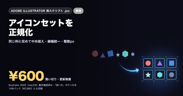 Illustrator 時短スクリプト｜アイコンセットを正規化（サイズ・線幅・ピクセル整合）