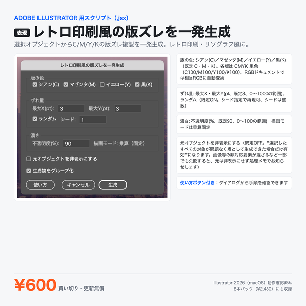 Illustrator 表現スクリプト｜レトロ印刷風の版ズレを一発生成