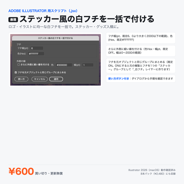 Illustrator 表現スクリプト｜ステッカー風の白フチを一括で付ける