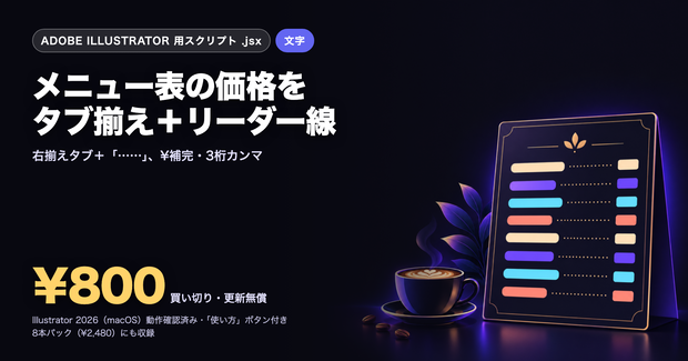 Illustrator 表現スクリプト｜メニュー表の価格をタブ揃え＋リーダー線