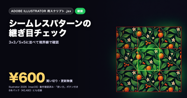 Illustrator 表現スクリプト｜シームレスパターンの継ぎ目チェック（3×3配置）