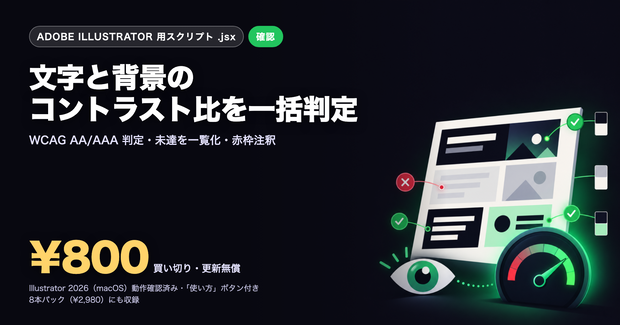Illustrator スクリプト｜文字と背景のコントラスト比を一括チェック
