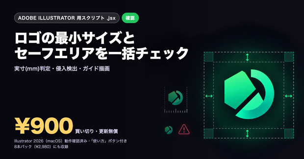 Illustrator スクリプト｜ロゴの最小使用サイズ・セーフエリアを一括チェック