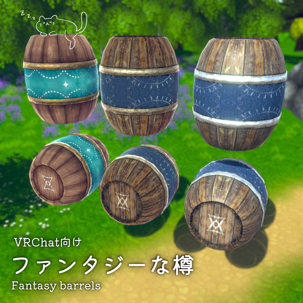 【VRC向け】ファンタジーな樽 - Fantasy barrels